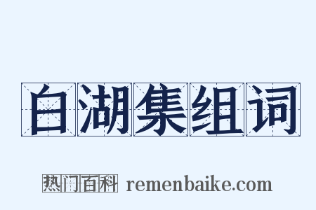 白湖集组词是什么意思的图片